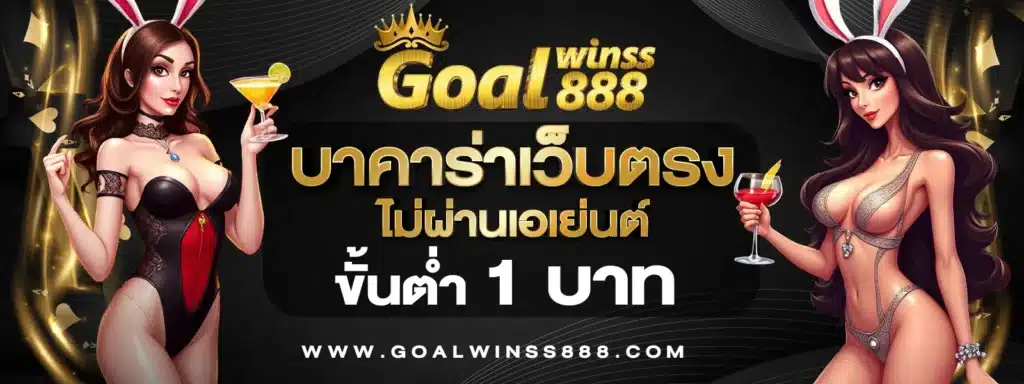 Goalwinss888 บาคาร่าเว็บตรงไม่ผ่านเอเย่นต์ ขั้นต่ำ 1 บาท