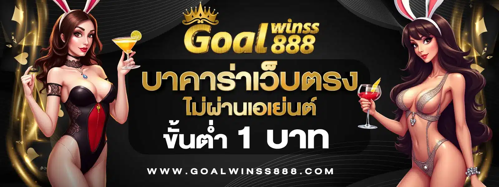 Goalwinss888 บาคาร่าเว็บตรงไม่ผ่านเอเย่นต์ ขั้นต่ำ 1 บาท