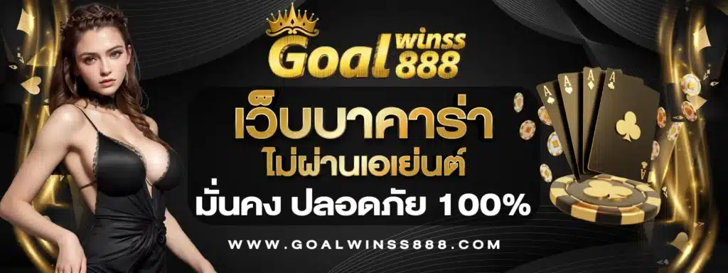 เว็บบาคาร่า ไม่ผ่านเอเย่นต์ มั่นคง ปลอดภัย 100%