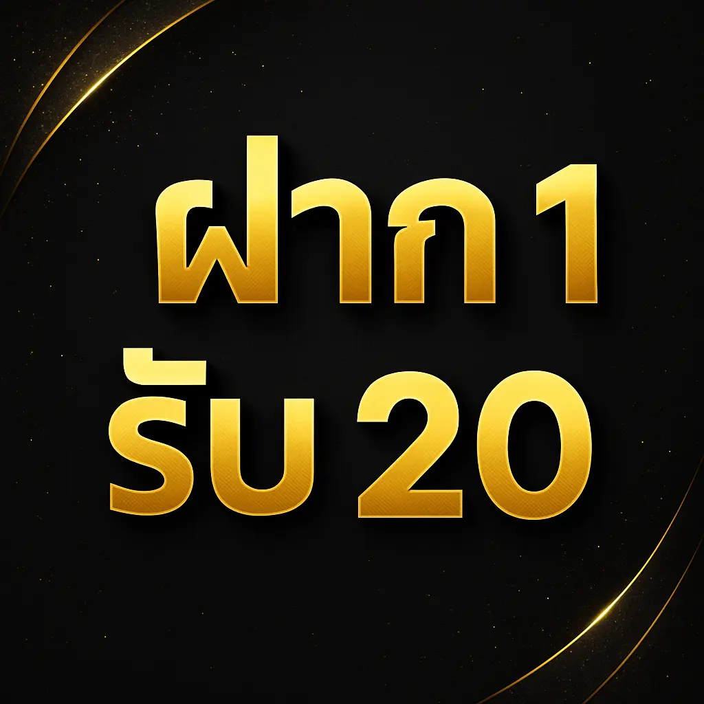 ฝาก 1 รับ 20